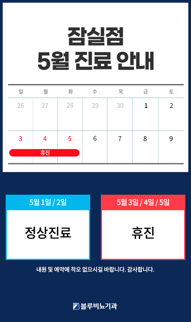 [잠실점]5월 진료일정