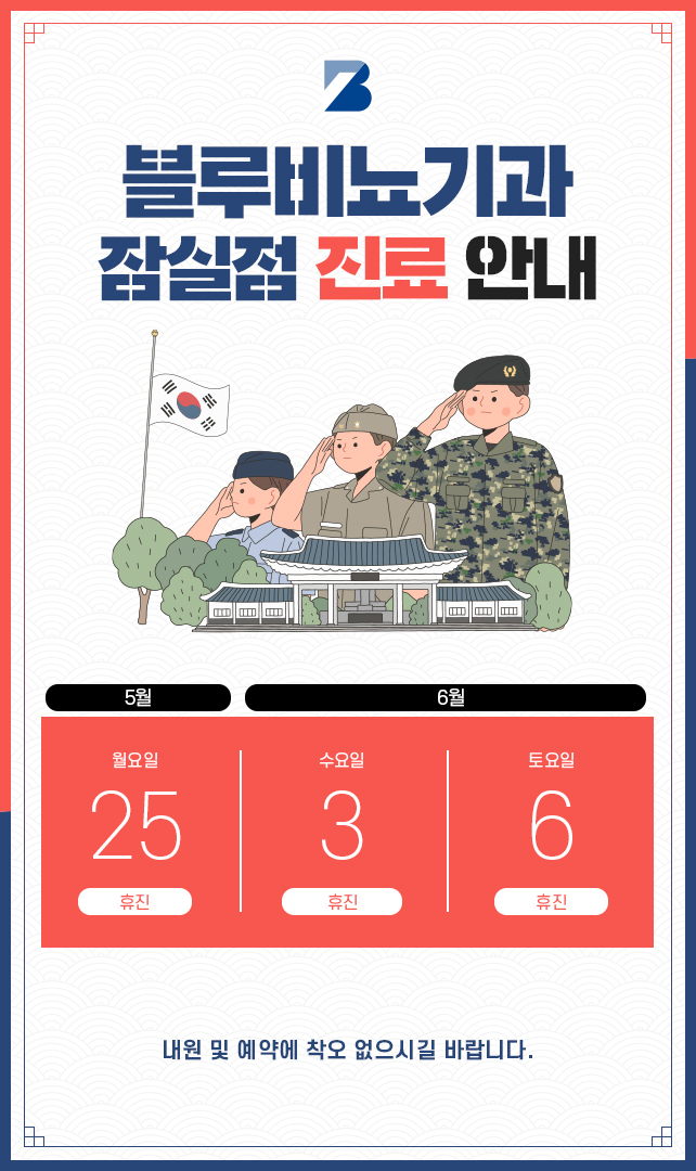 [잠실점] 5,6월 진료 안내 팝업