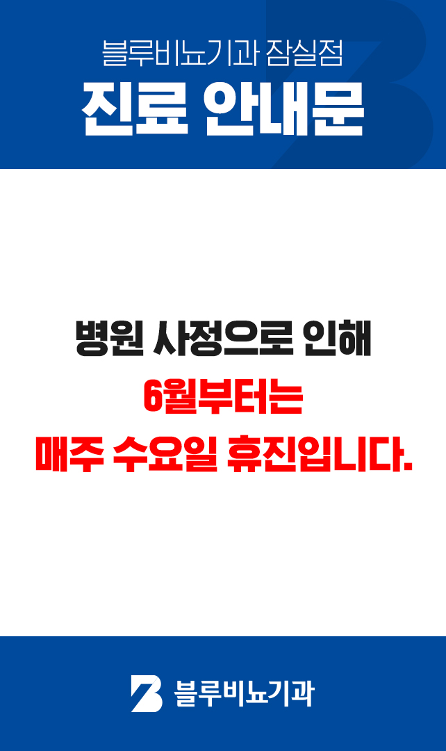 [잠실점 개인사정 매주 수요일 휴진]