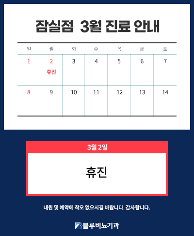 26년 3월 잠실점 진료 안내