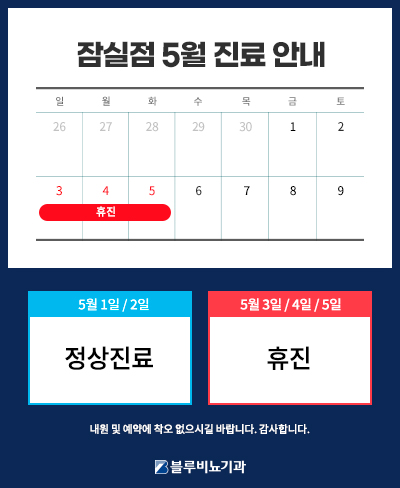 [잠실점]5월 진료일정