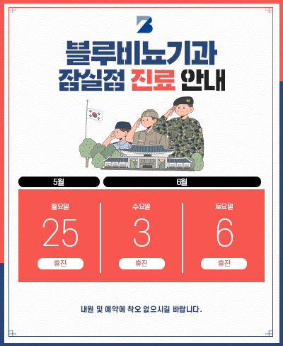 [잠실점] 5,6월 진료 안내 팝업