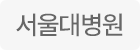 서울대병원